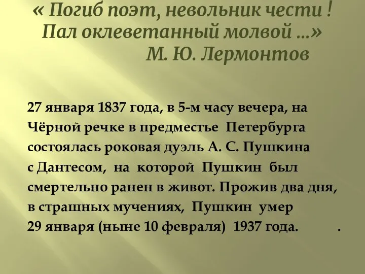 « Погиб поэт, невольник чести ! Пал оклеветанный молвой …» М.