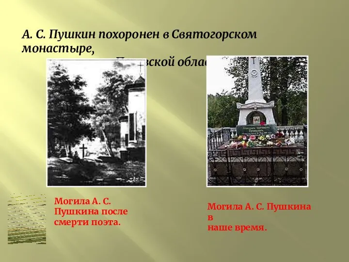 А. С. Пушкин похоронен в Святогорском монастыре, Псковской области. Могила А.