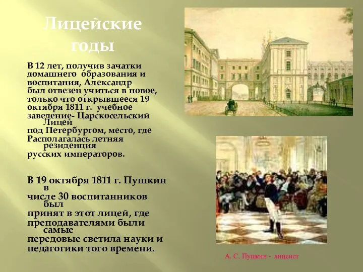 Лицейские годы В 12 лет, получив зачатки домашнего образования и воспитания,