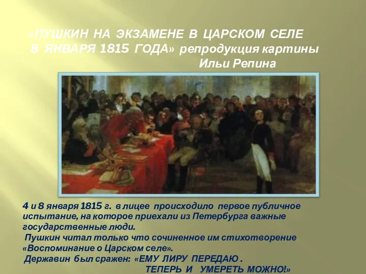 4 и 8 января 1815 г. в лицее происходило первое публичное