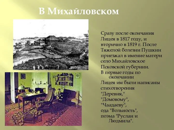 В Михайловском Сразу после окончания Лицея в 1817 году, и вторично