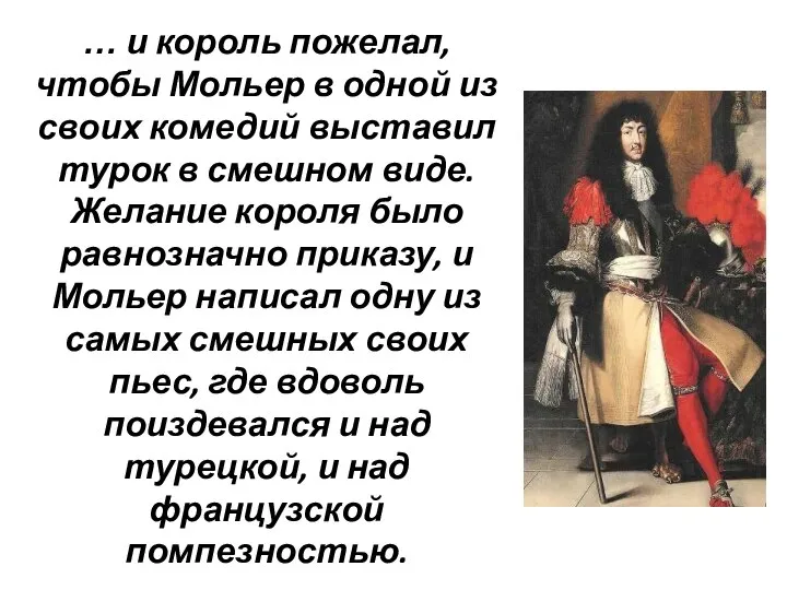 … и король пожелал, чтобы Мольер в одной из своих комедий