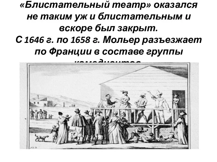 «Блистательный театр» оказался не таким уж и блистательным и вскоре был