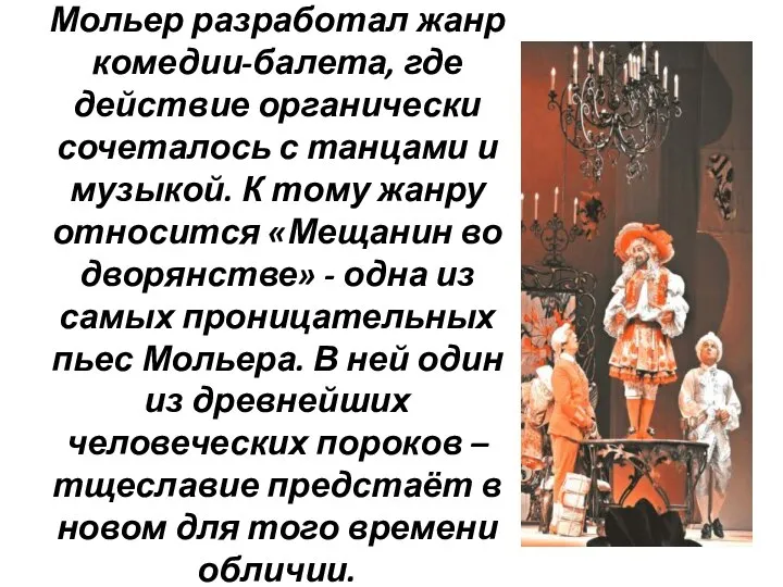 Мольер разработал жанр комедии-балета, где действие органически сочеталось с танцами и