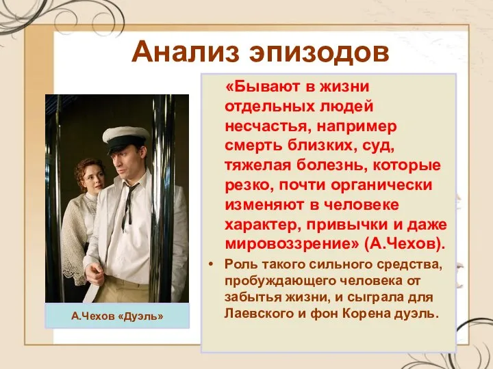 Анализ эпизодов «Бывают в жизни отдельных людей несчастья, например смерть близких,