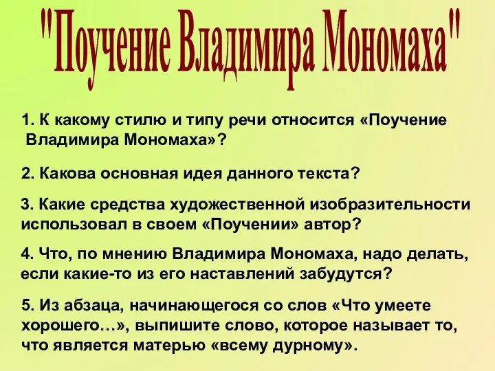 "Поучение Владимира Мономаха" 2. Какова основная идея данного текста? 1. К