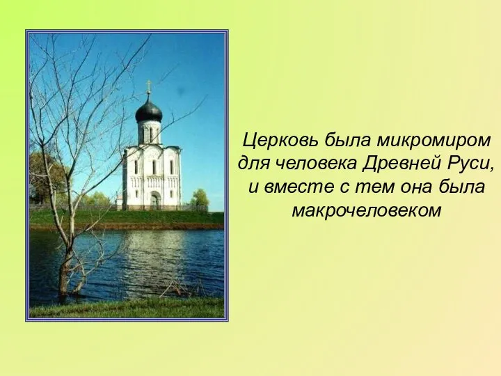 Церковь была микромиром для человека Древней Руси, и вместе с тем она была макрочеловеком