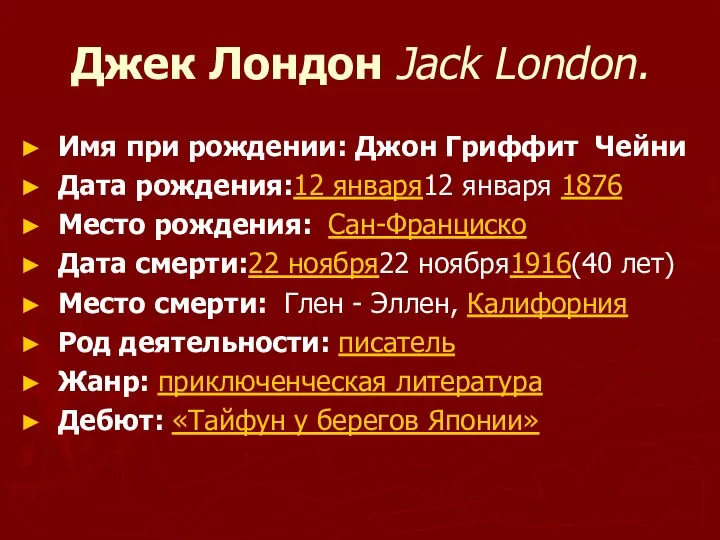 Джек Лондон Jack London. Имя при рождении: Джон Гриффит Чейни Дата