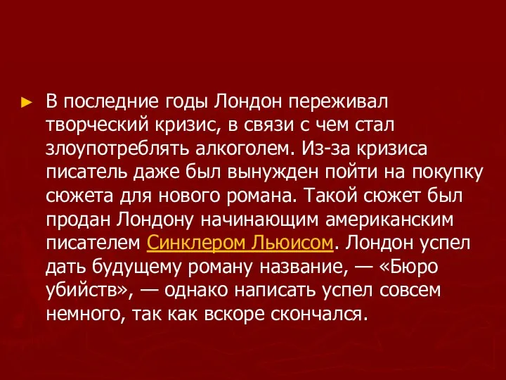 В последние годы Лондон переживал творческий кризис, в связи с чем