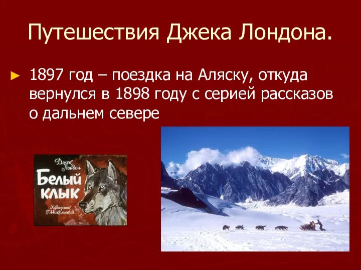 Путешествия Джека Лондона. 1897 год – поездка на Аляску, откуда вернулся