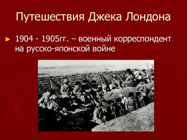 Путешествия Джека Лондона 1904 - 1905гг. – военный корреспондент на русско-японской войне