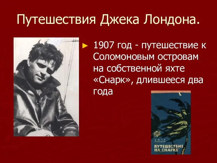 Путешествия Джека Лондона. 1907 год - путешествие к Соломоновым островам на