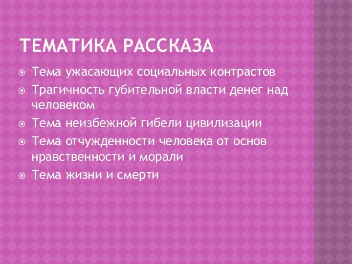 Тематика рассказа Тема ужасающих социальных контрастов Трагичность губительной власти денег над