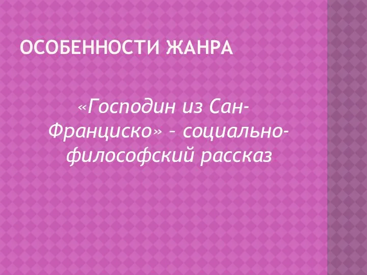 Особенности жанра «Господин из Сан-Франциско» – социально-философский рассказ