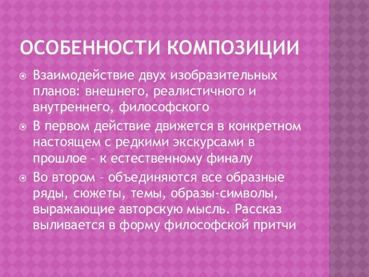 Особенности композиции Взаимодействие двух изобразительных планов: внешнего, реалистичного и внутреннего, философского