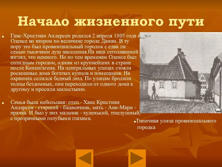 Начало жизненного пути Ганс-Христиан Андерсен родился 2 апреля 1805 года в