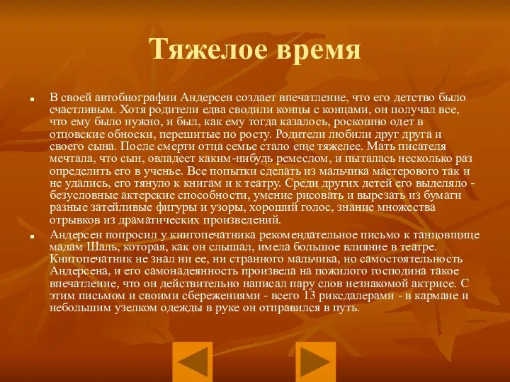 Тяжелое время В своей автобиографии Андерсен создает впечатление, что его детство