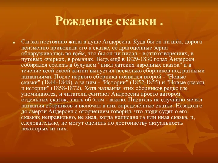 Рождение сказки . Сказка постоянно жила в душе Андерсена. Куда бы