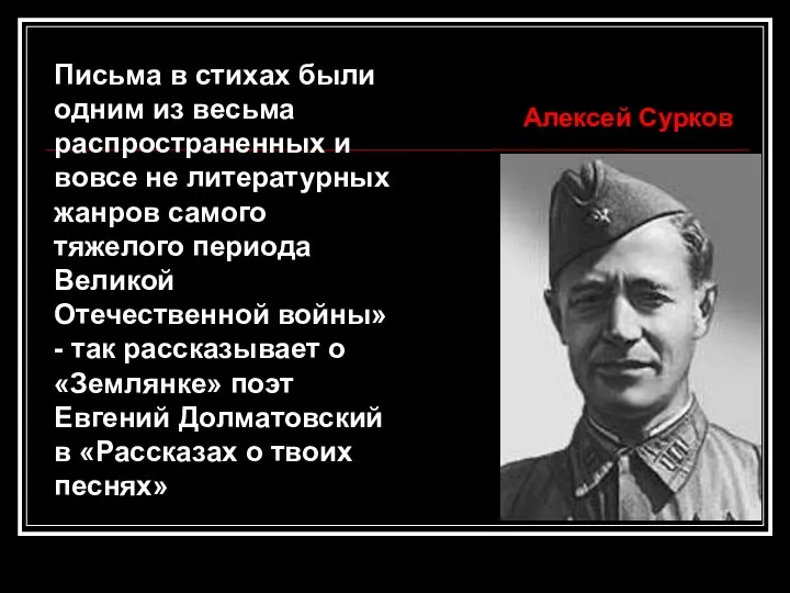 Письма в стихах были одним из весьма распространенных и вовсе не