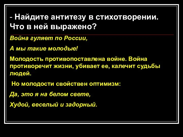 - Найдите антитезу в стихотворении. Что в ней выражено? Война гуляет