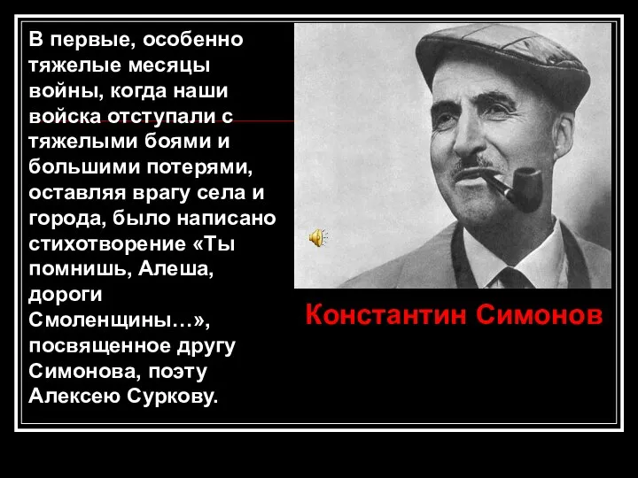 В первые, особенно тяжелые месяцы войны, когда наши войска отступали с