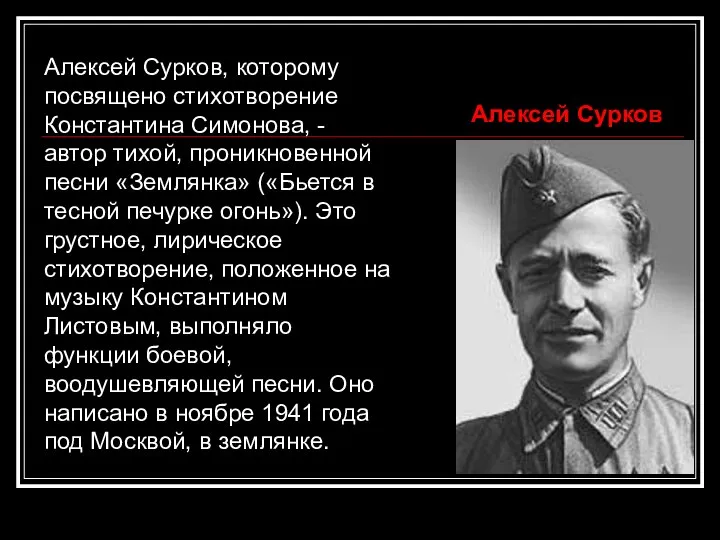 Алексей Сурков, которому посвящено стихотворение Константина Симонова, - автор тихой, проникновенной