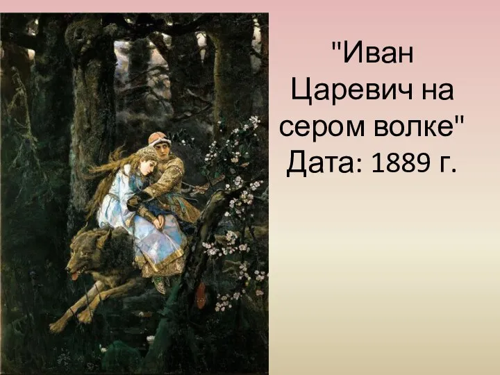 "Иван Царевич на сером волке" Дата: 1889 г.