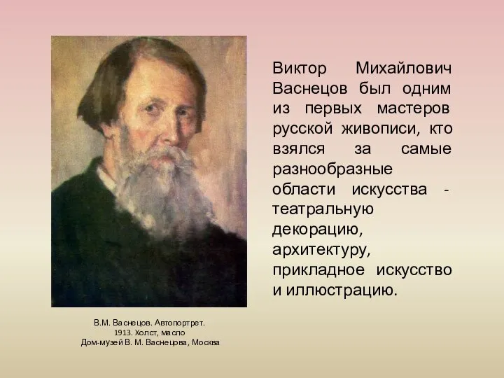 В.М. Васнецов. Автопортрет. 1913. Xолст, масло Дом-музей В. М. Васнецова, Москва