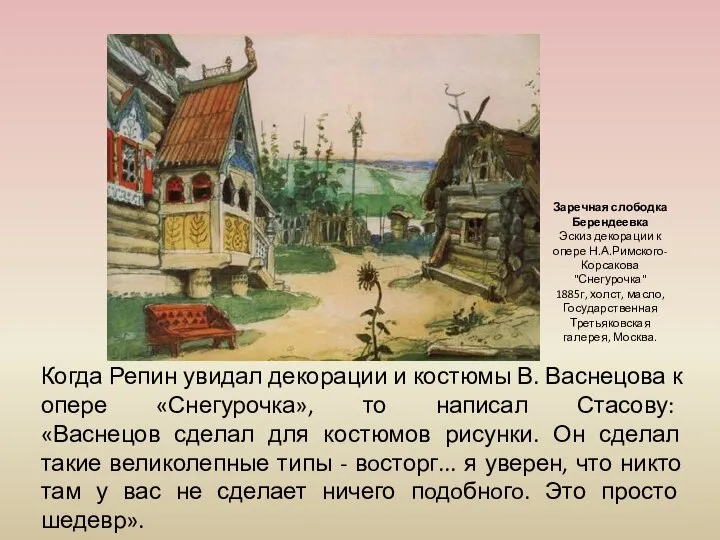 Заречная слободка Берендеевка Эскиз декорации к опере Н.А.Римского-Корсакова "Снегурочка" 1885г, холст,