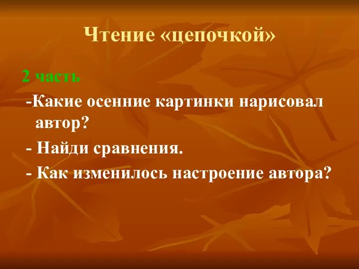 Чтение «цепочкой» 2 часть -Какие осенние картинки нарисовал автор? - Найди