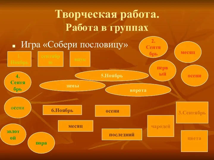 Творческая работа. Работа в группах Игра «Собери пословицу» 1. Ноябрь сентябрю