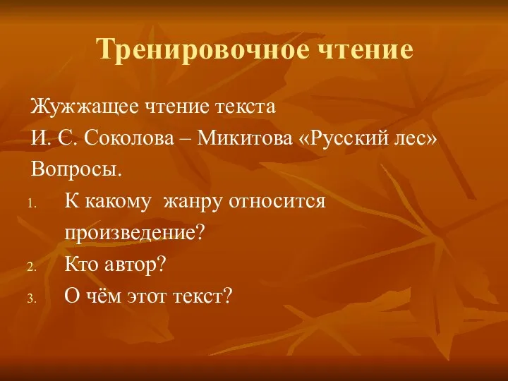 Тренировочное чтение Жужжащее чтение текста И. С. Соколова – Микитова «Русский