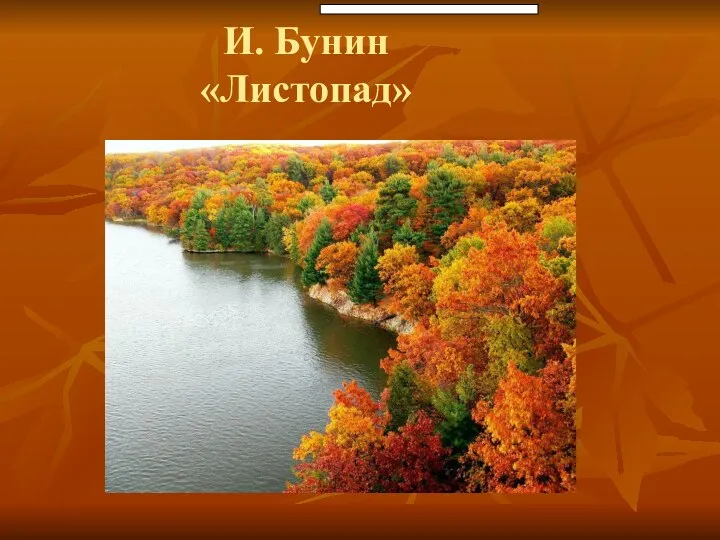 И. Бунин «Листопад»