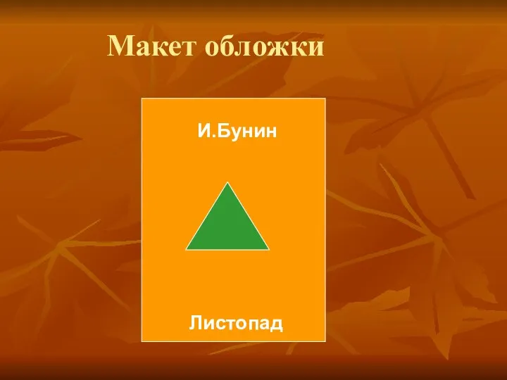 Макет обложки И.Бунин Листопад