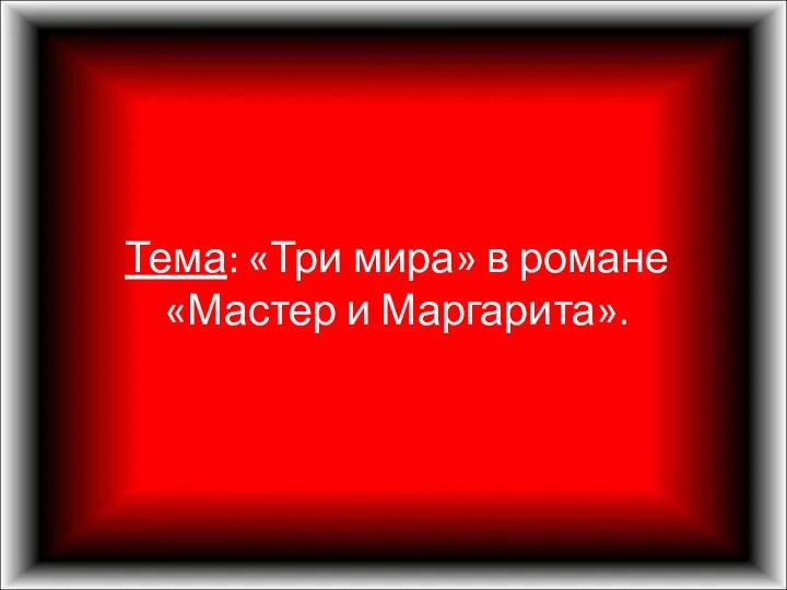 Тема: «Три мира» в романе «Мастер и Маргарита».