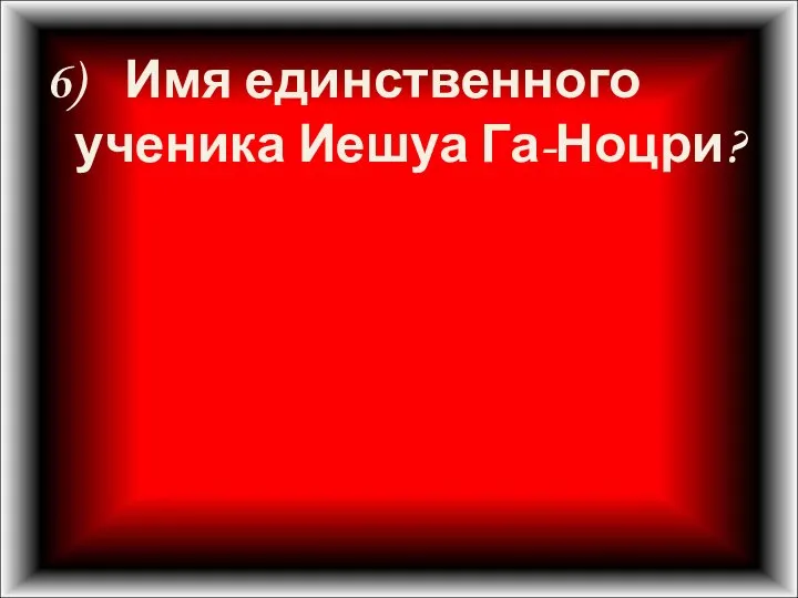 6) Имя единственного ученика Иешуа Га-Ноцри?