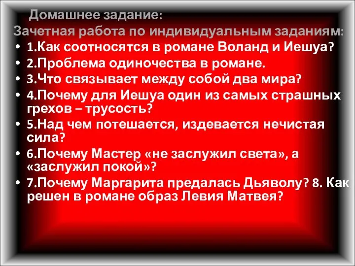 Домашнее задание: Зачетная работа по индивидуальным заданиям: 1.Как соотносятся в романе