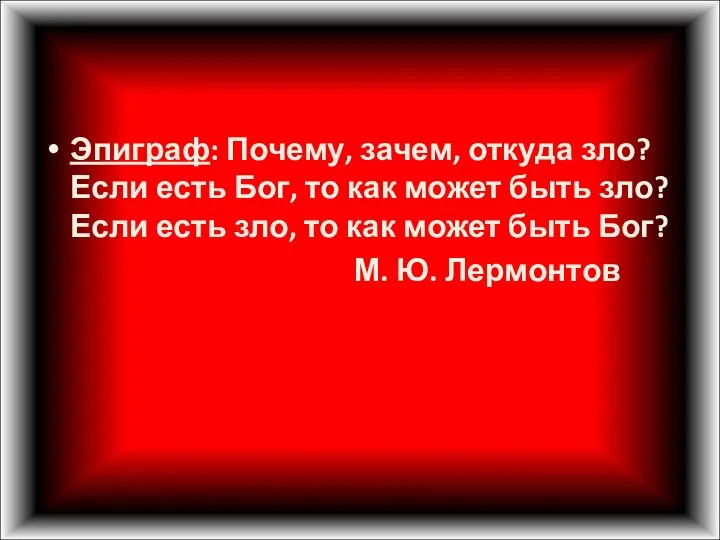 Эпиграф: Почему, зачем, откуда зло? Если есть Бог, то как может