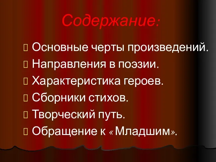 Содержание: Основные черты произведений. Направления в поэзии. Характеристика героев. Сборники стихов.