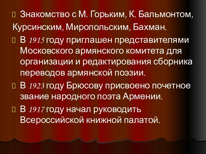 Знакомство с М. Горьким, К. Бальмонтом, Курсинским, Миропольским, Бахман. В 1915