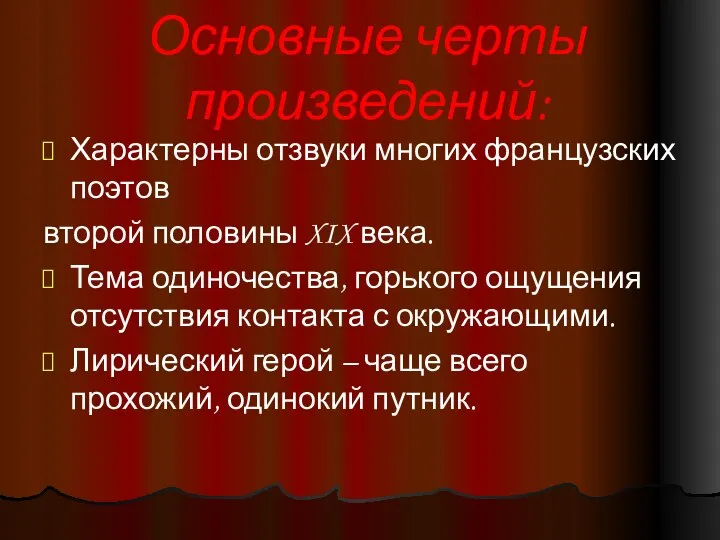 Основные черты произведений: Характерны отзвуки многих французских поэтов второй половины XIX