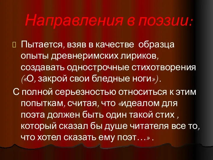 Направления в поэзии: Пытается, взяв в качестве образца опыты древнеримских лириков,