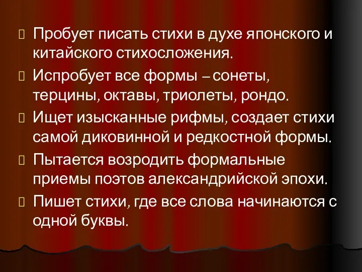 Пробует писать стихи в духе японского и китайского стихосложения. Испробует все