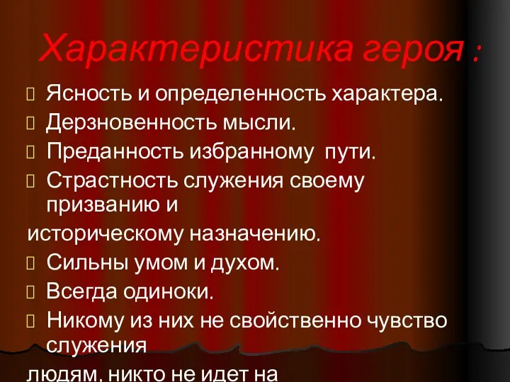 Характеристика героя : Ясность и определенность характера. Дерзновенность мысли. Преданность избранному