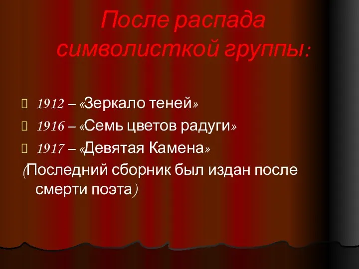 После распада символисткой группы: 1912 – «Зеркало теней» 1916 – «Семь