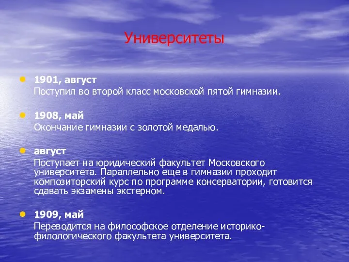 Университеты 1901, август Поступил во второй класс московской пятой гимназии. 1908,