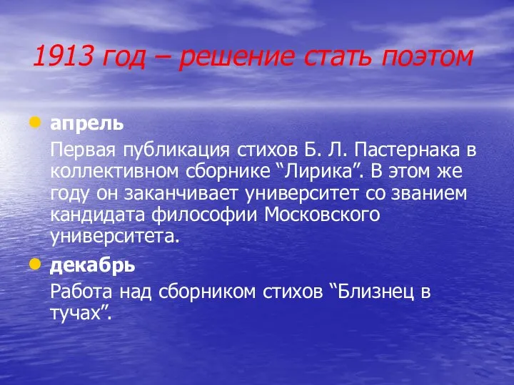 1913 год – решение стать поэтом апрель Первая публикация стихов Б.