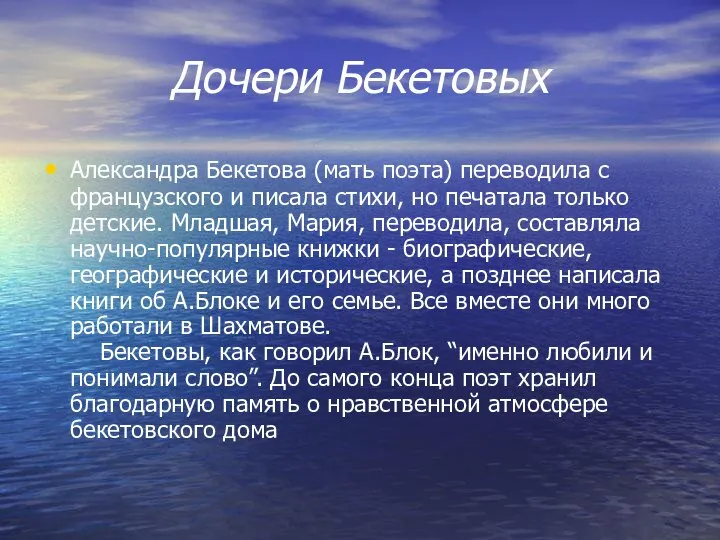 Дочери Бекетовых Александра Бекетова (мать поэта) переводила с французского и писала