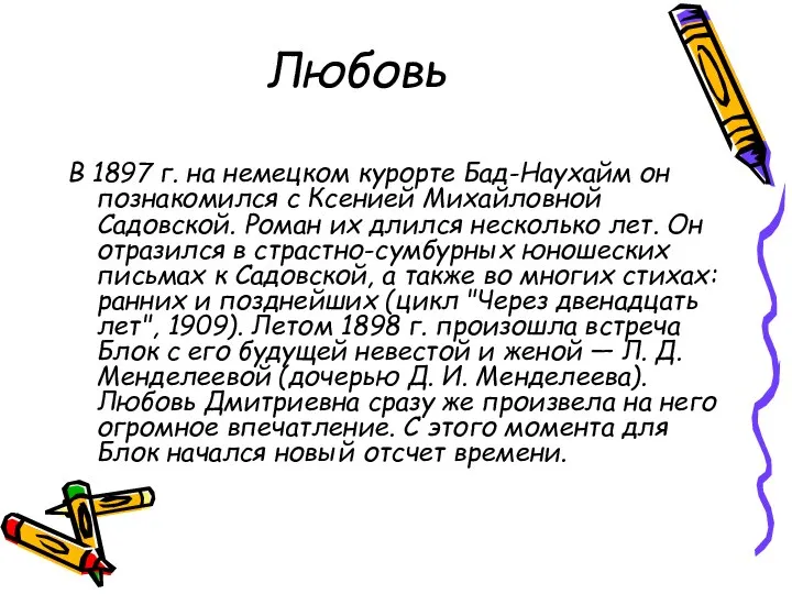 Любовь В 1897 г. на немецком курорте Бад-Наухайм он познакомился с