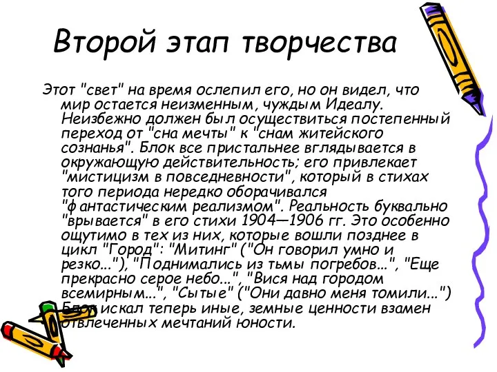 Второй этап творчества Этот "свет" на время ослепил его, но он